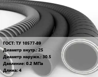 Рукав ТУ 10577-89 d=25 D=30.5 0.2 МПа L=4